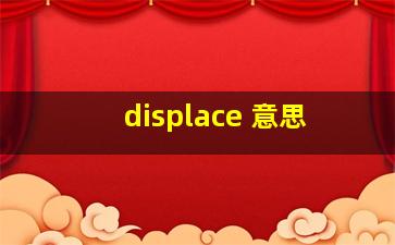 displace 意思